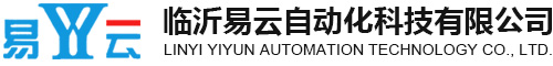 臨沂易雲自動化科(kē)技(jì )有(yǒu)限公(gōng)司